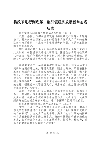 将改革进行到底第二集引领经济发展新常态观后感
