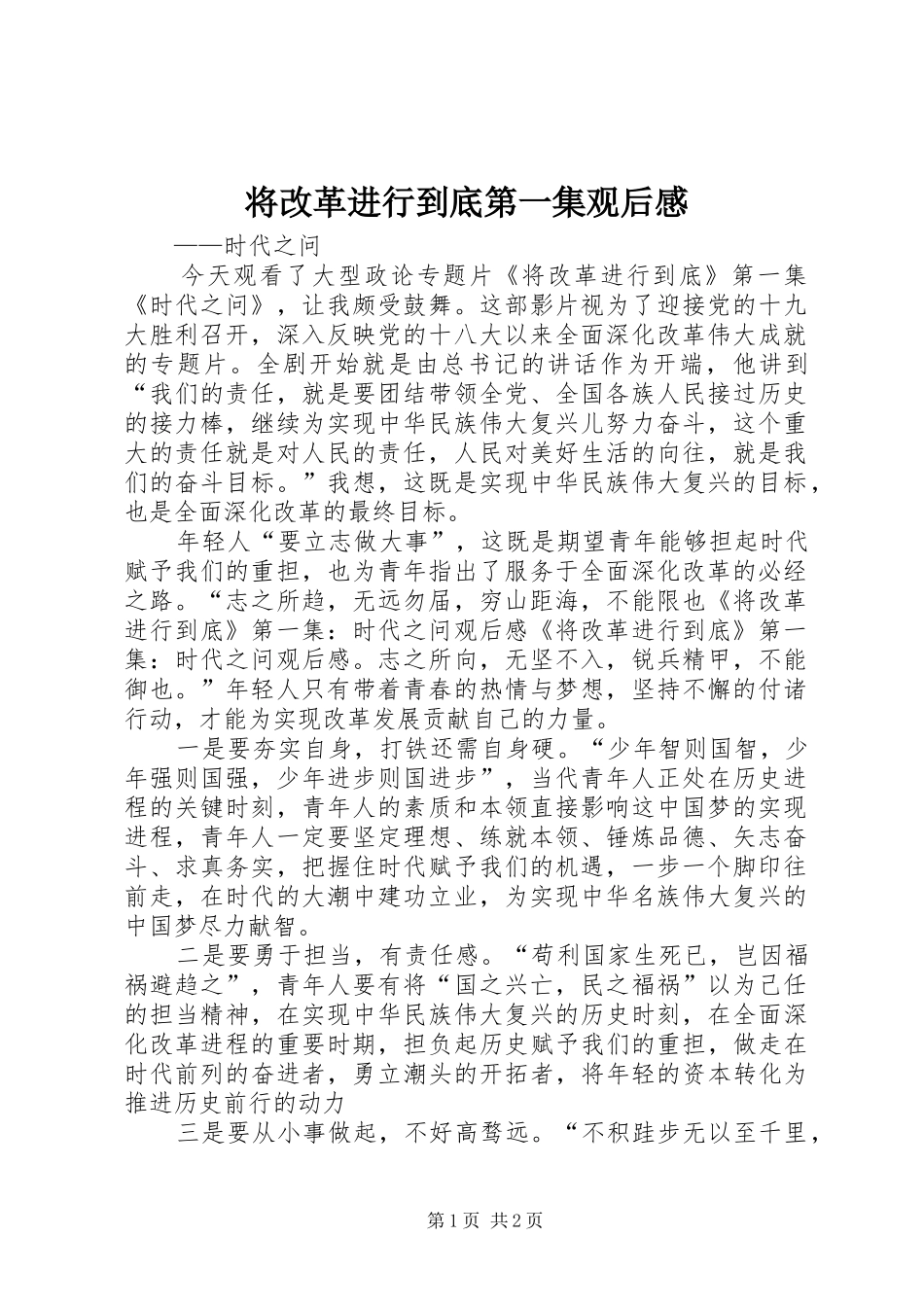 将改革进行到底第一集观后感_第1页