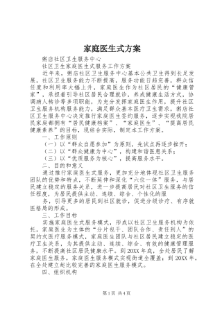 家庭医生式方案