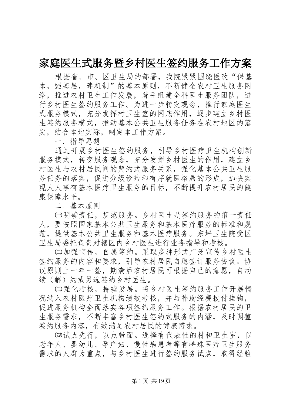 家庭医生式服务暨乡村医生签约服务工作方案_第1页