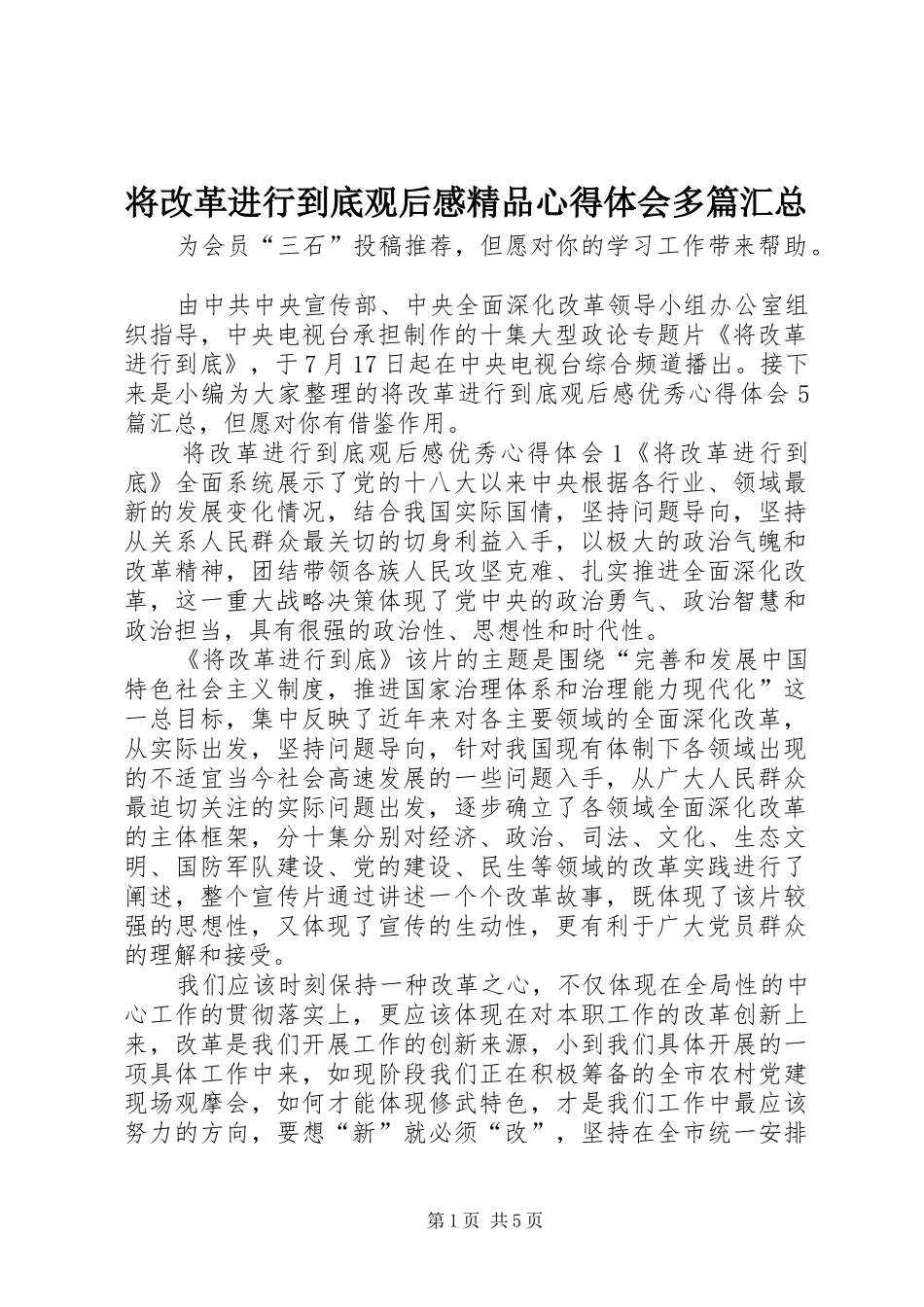 将改革进行到底观后感精品心得体会多篇汇总_第1页