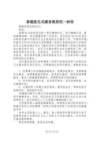 家庭医生式服务致居民一封信