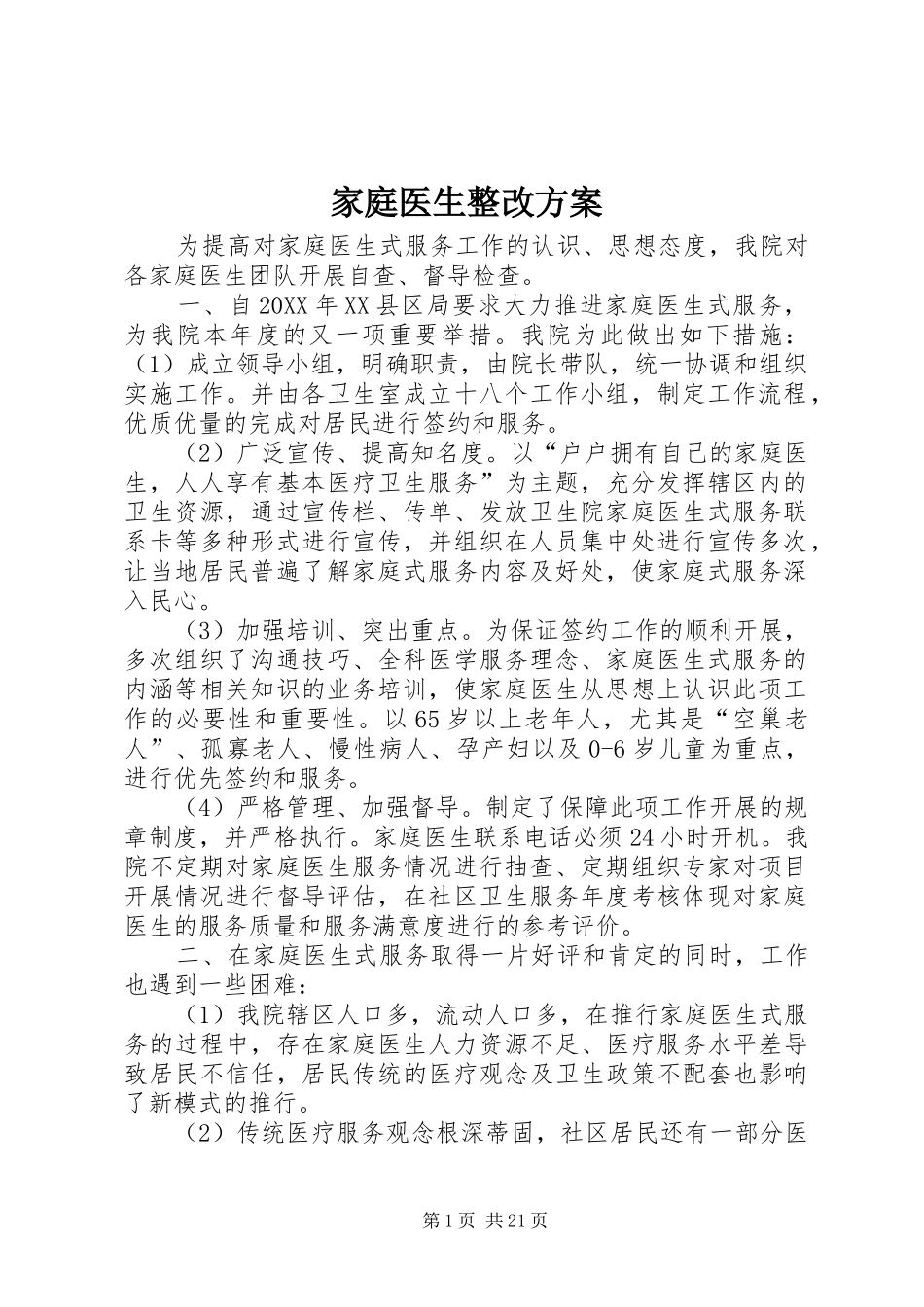 家庭医生整改方案_第1页