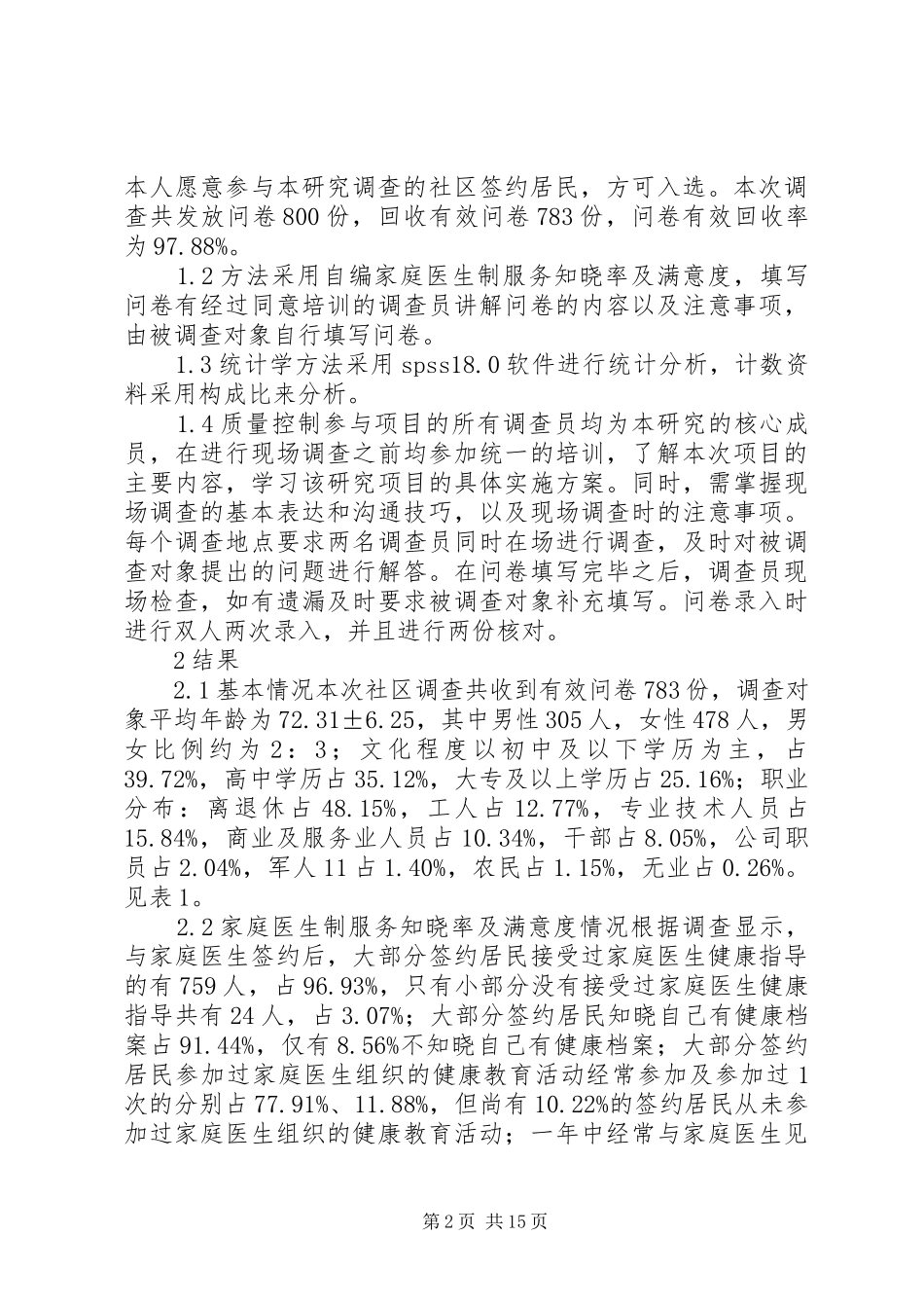 家庭医生制服务需求及满意度调查结果分析_第2页
