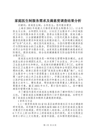家庭医生制服务需求及满意度调查结果分析