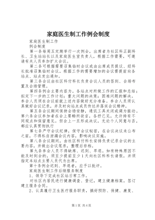 家庭医生制工作例会制度