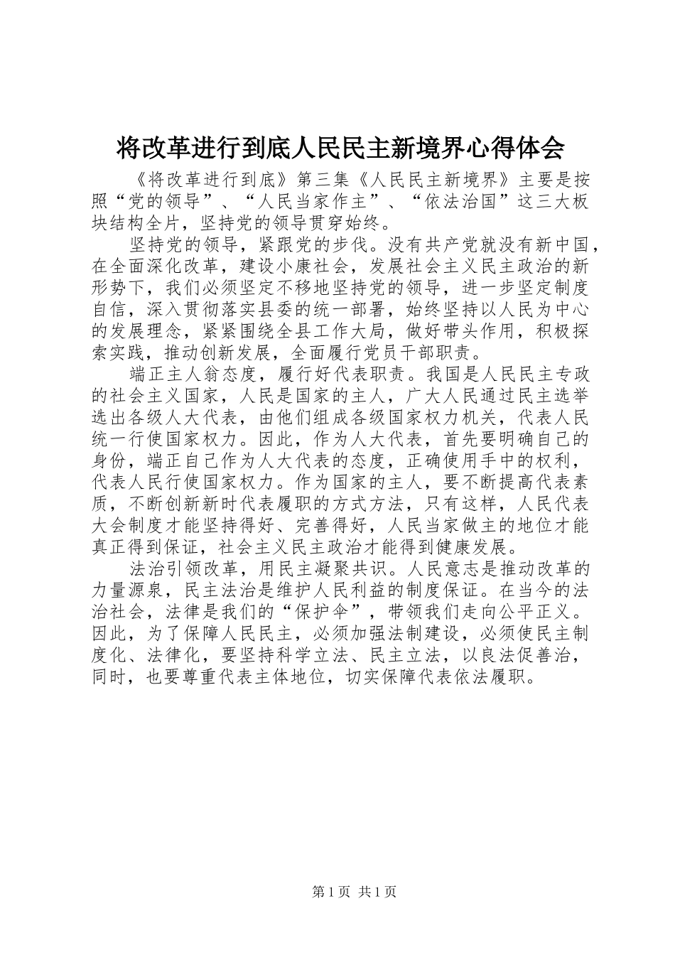 将改革进行到底人民民主新境界心得体会_第1页