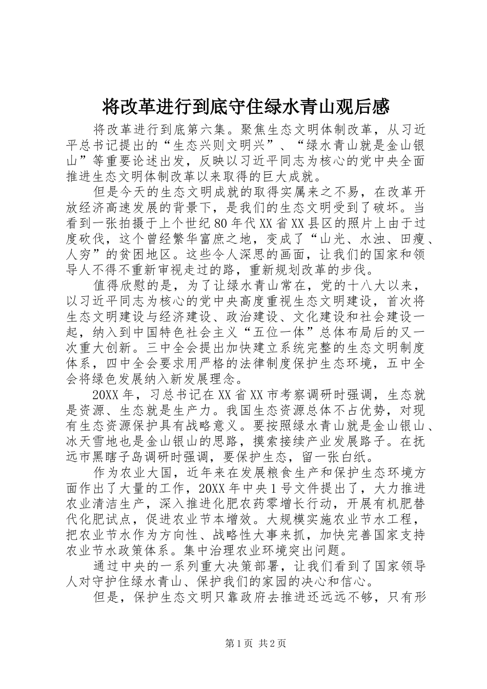 将改革进行到底守住绿水青山观后感_第1页