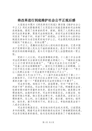将改革进行到底维护社会公平正观后感
