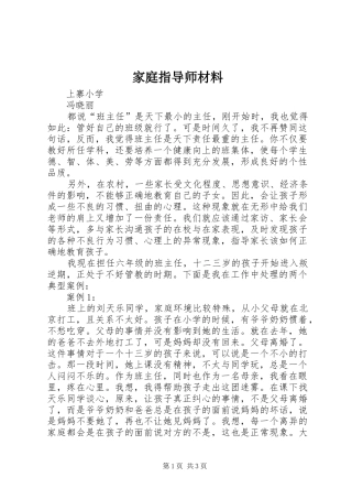 家庭指导师材料