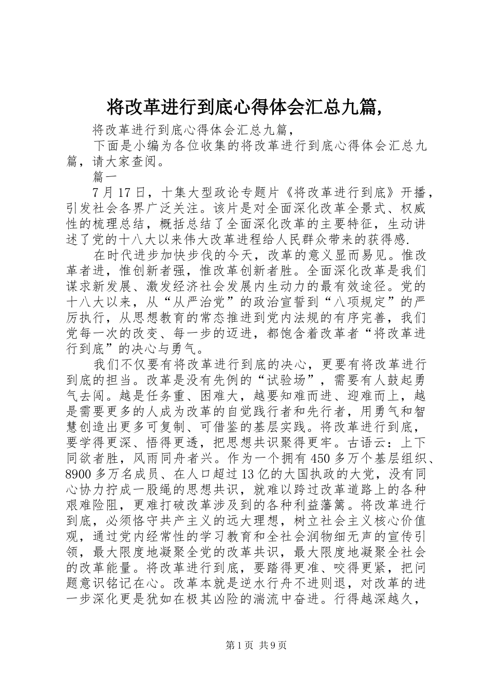 将改革进行到底心得体会汇总九篇_第1页