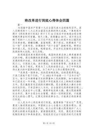 将改革进行到底心得体会四篇