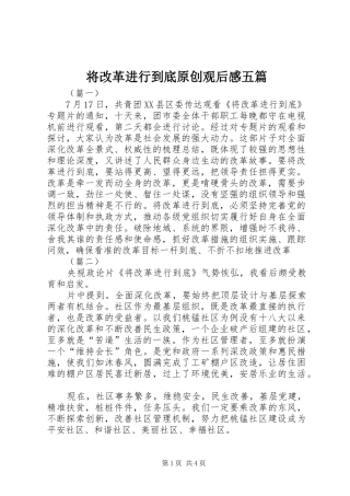 将改革进行到底原创观后感五篇
