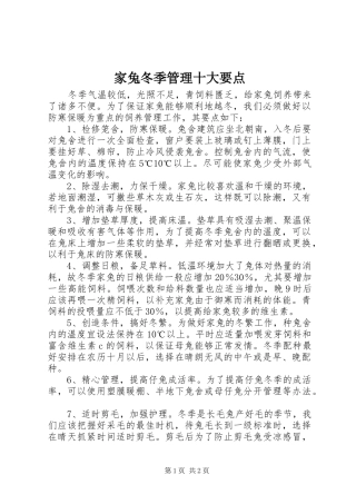 家兔冬季管理十大要点