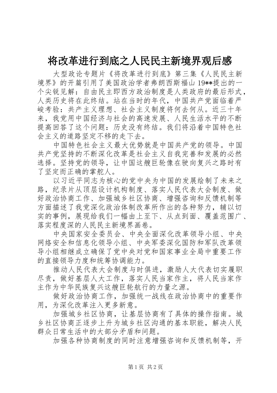将改革进行到底之人民民主新境界观后感_第1页