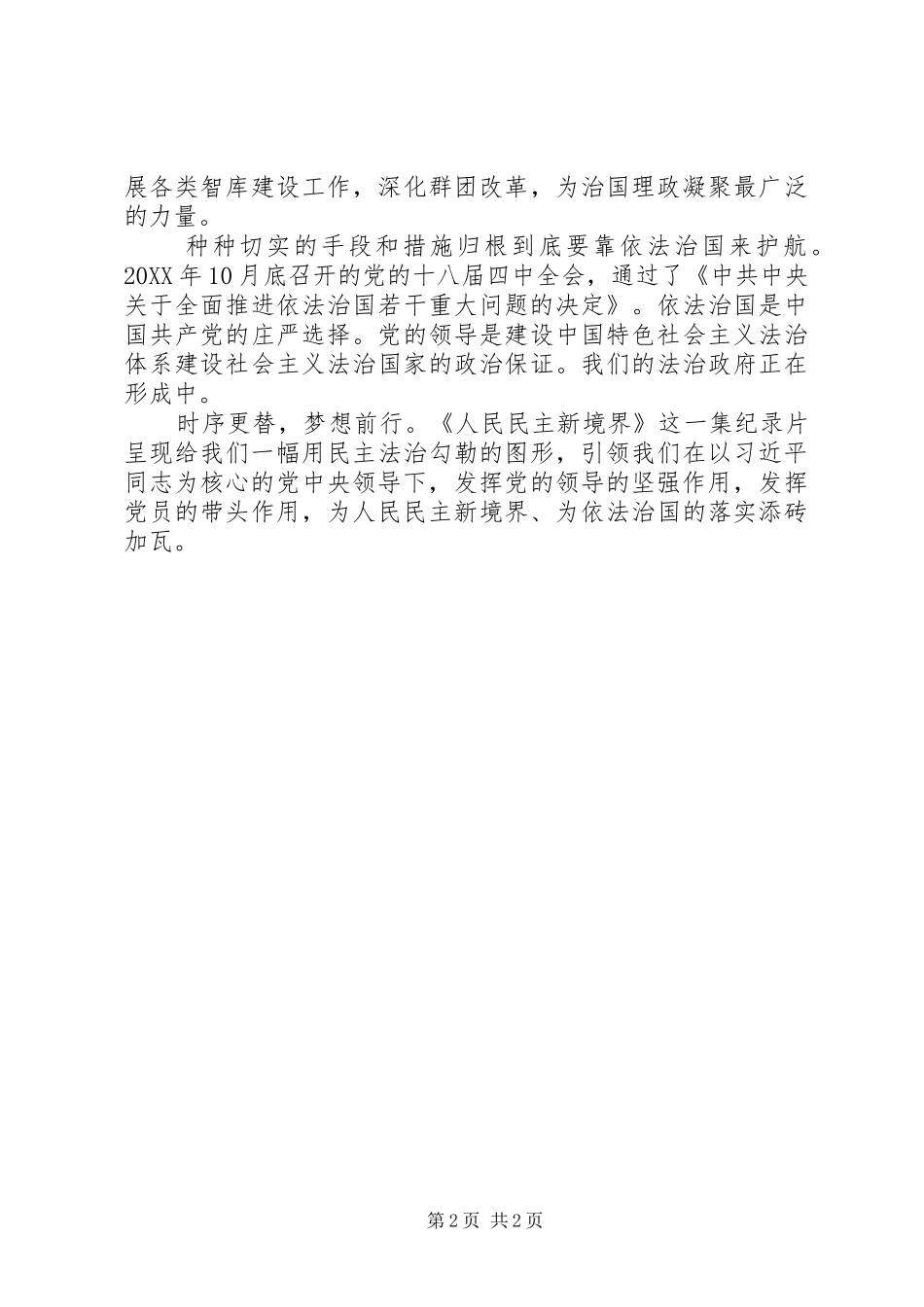 将改革进行到底之人民民主新境界观后感_第2页