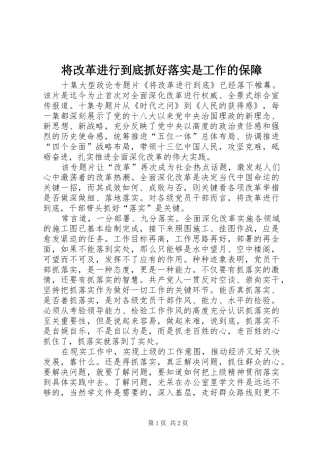 将改革进行到底抓好落实是工作的保障