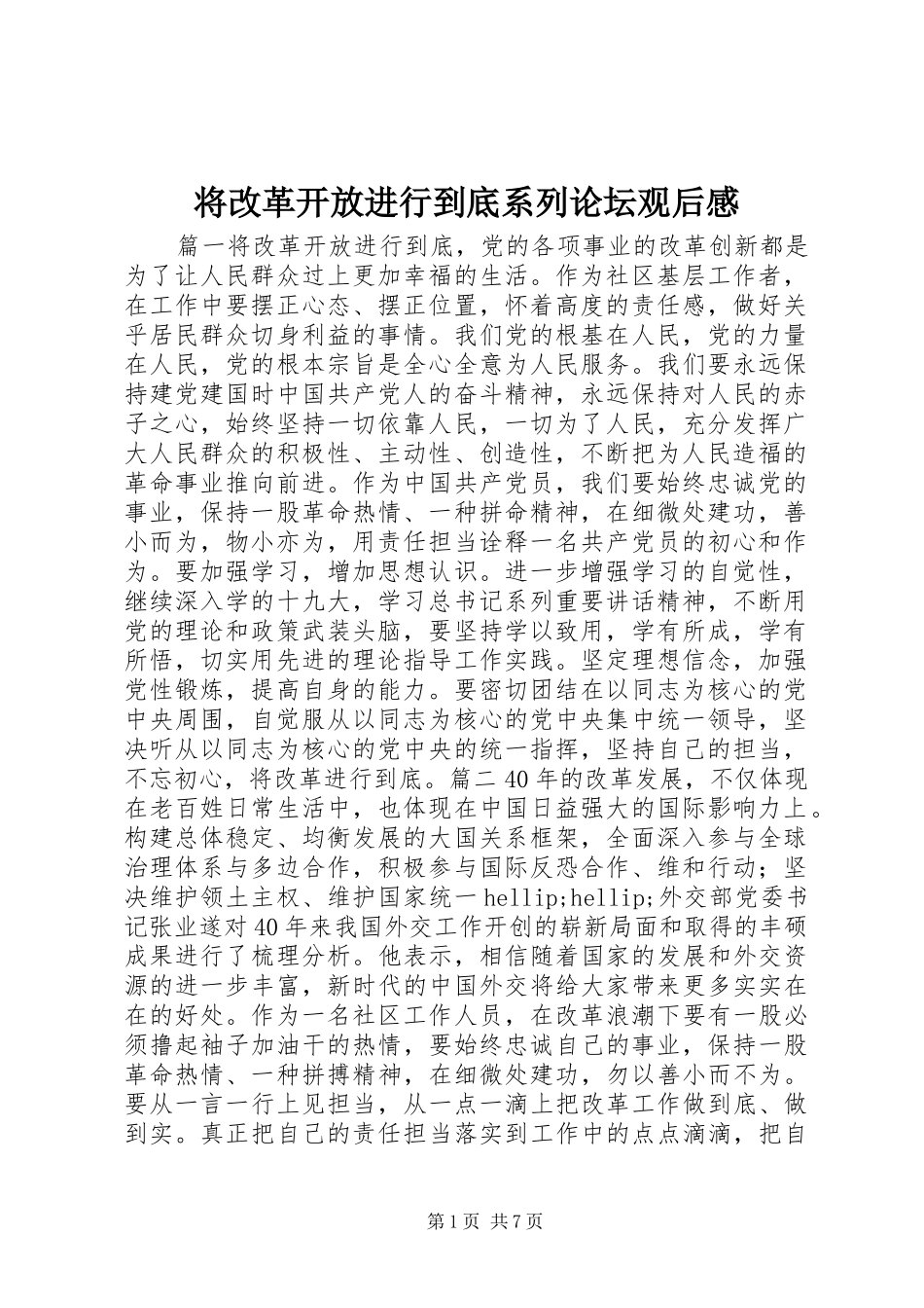 将改革开放进行到底系列论坛观后感_第1页