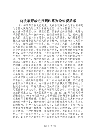 将改革开放进行到底系列论坛观后感