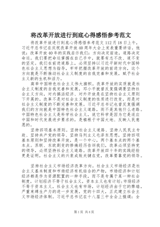 将改革开放进行到底心得感悟参考范文