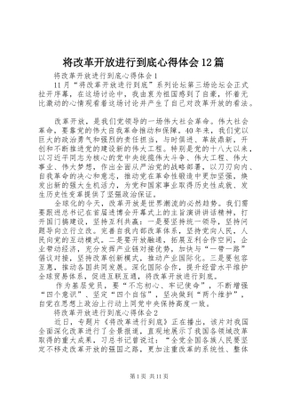 将改革开放进行到底心得体会篇