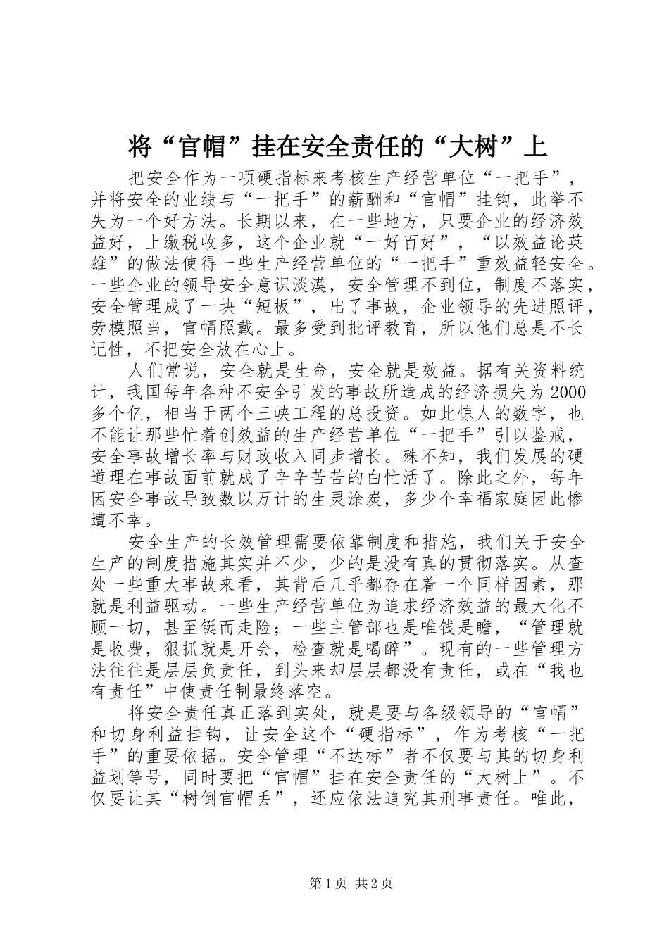 将官帽挂在安全责任的大树上_第1页