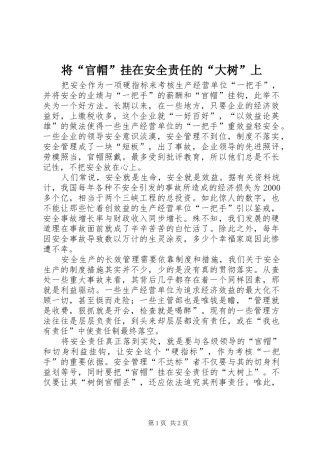将官帽挂在安全责任的大树上
