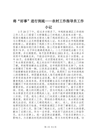 将好事进行到底农村工作指导员工作小记