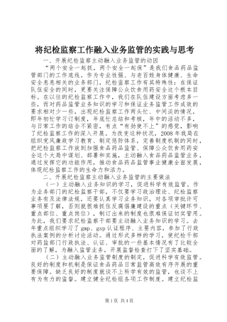 将纪检监察工作融入业务监管的实践与思考