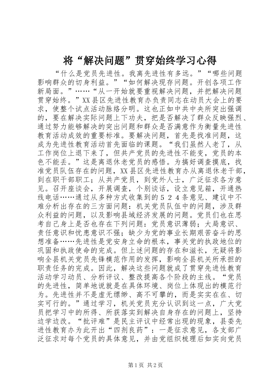 将解决问题贯穿始终学习心得_第1页
