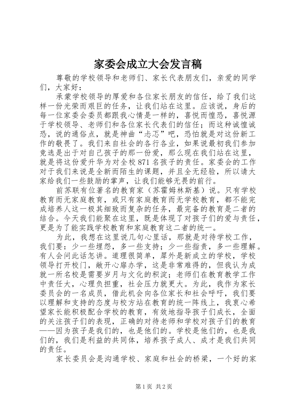 家委会成立大会发言稿_第1页