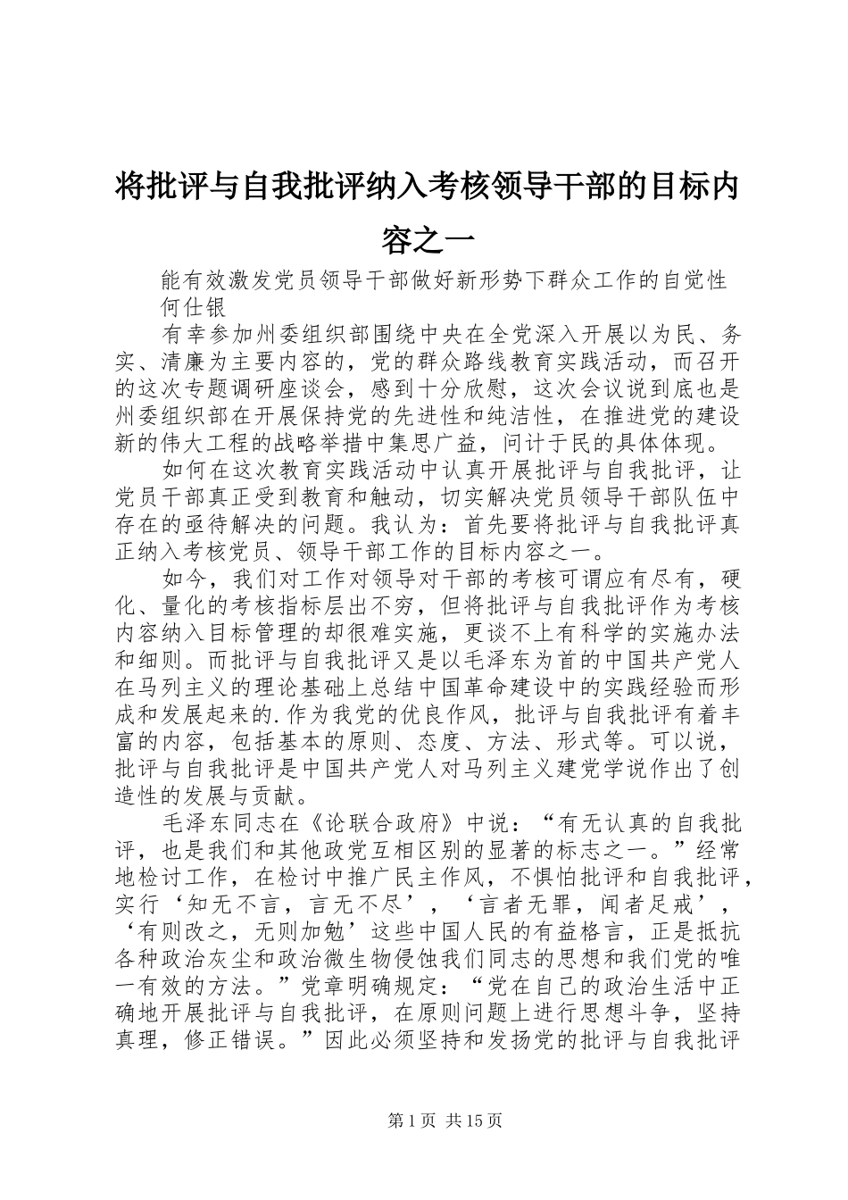 将批评与自我批评纳入考核领导干部的目标内容之一_第1页