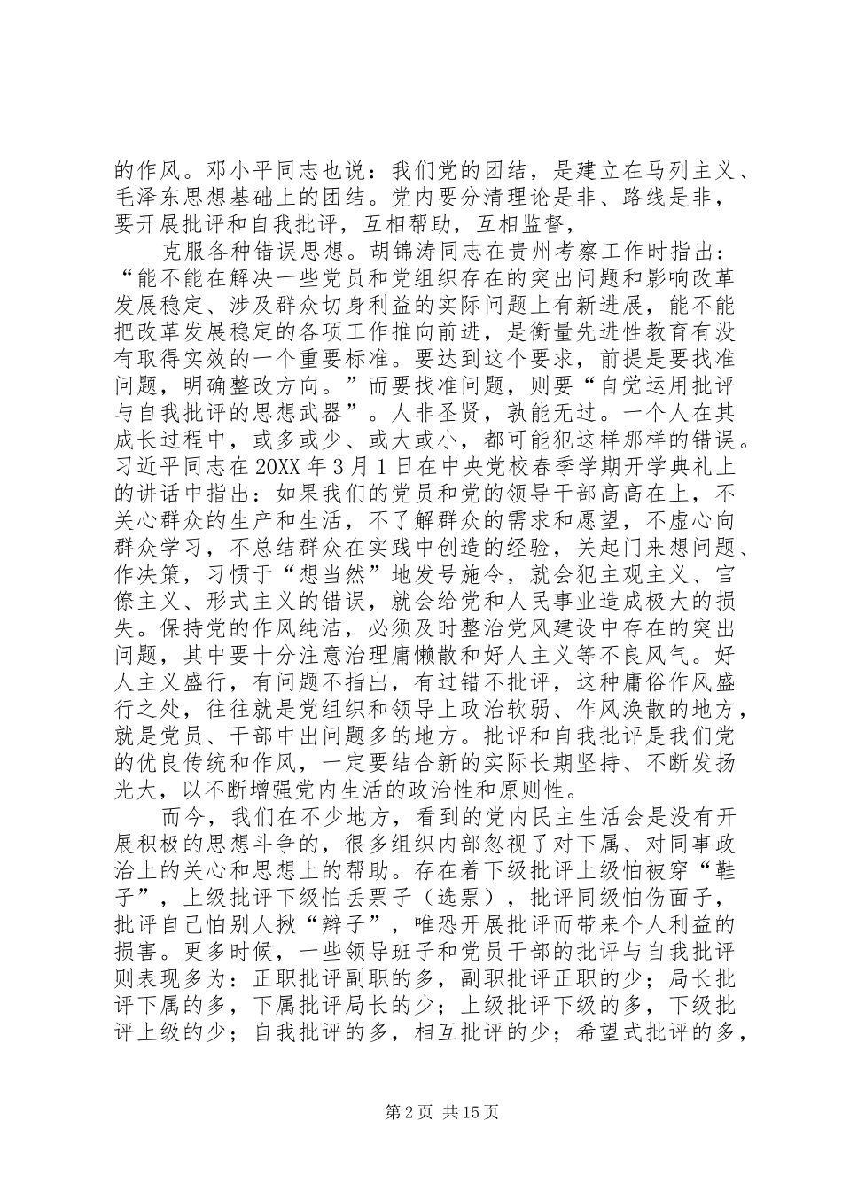 将批评与自我批评纳入考核领导干部的目标内容之一_第2页