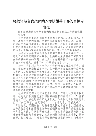 将批评与自我批评纳入考核领导干部的目标内容之一