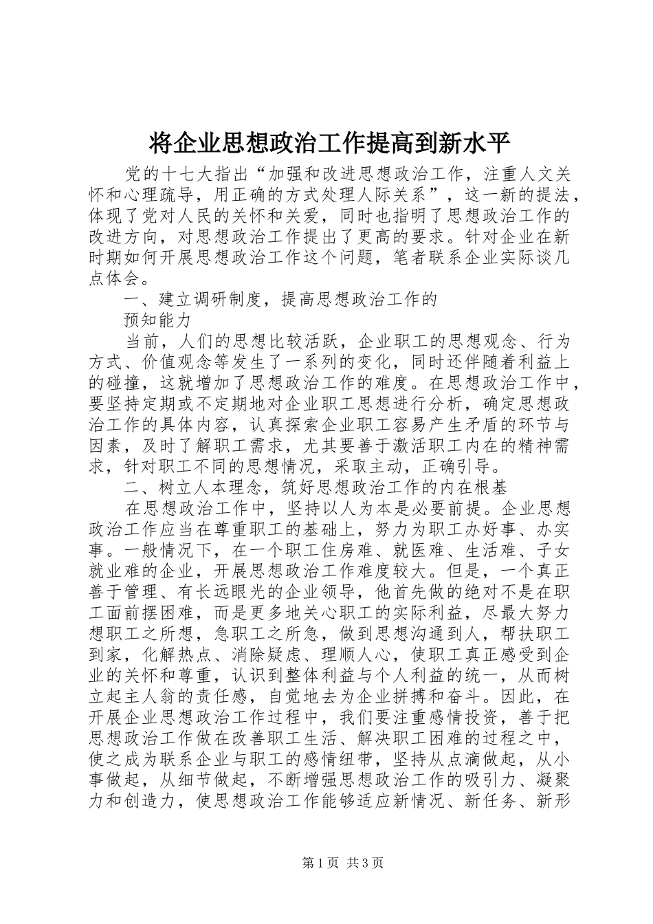 将企业思想政治工作提高到新水平_第1页