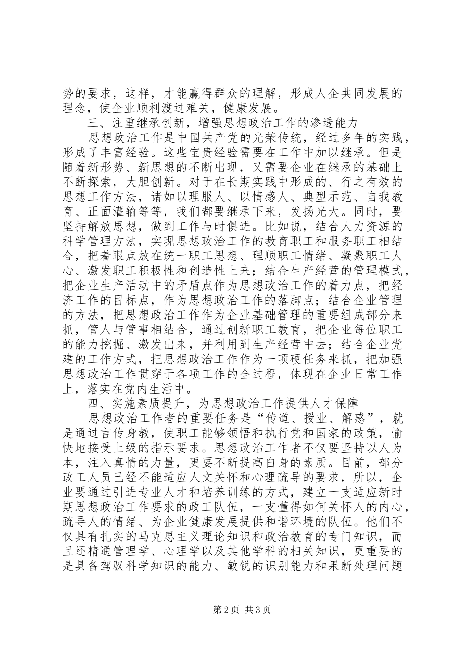 将企业思想政治工作提高到新水平_第2页