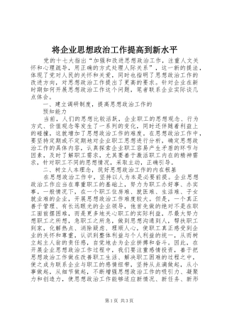 将企业思想政治工作提高到新水平