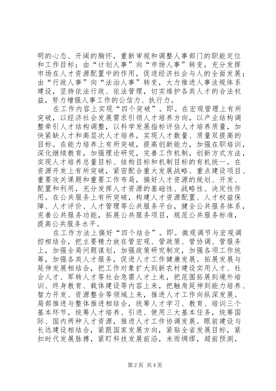 将人事工作与人才工作紧密结合起来_第2页