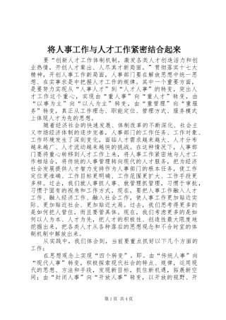 将人事工作与人才工作紧密结合起来