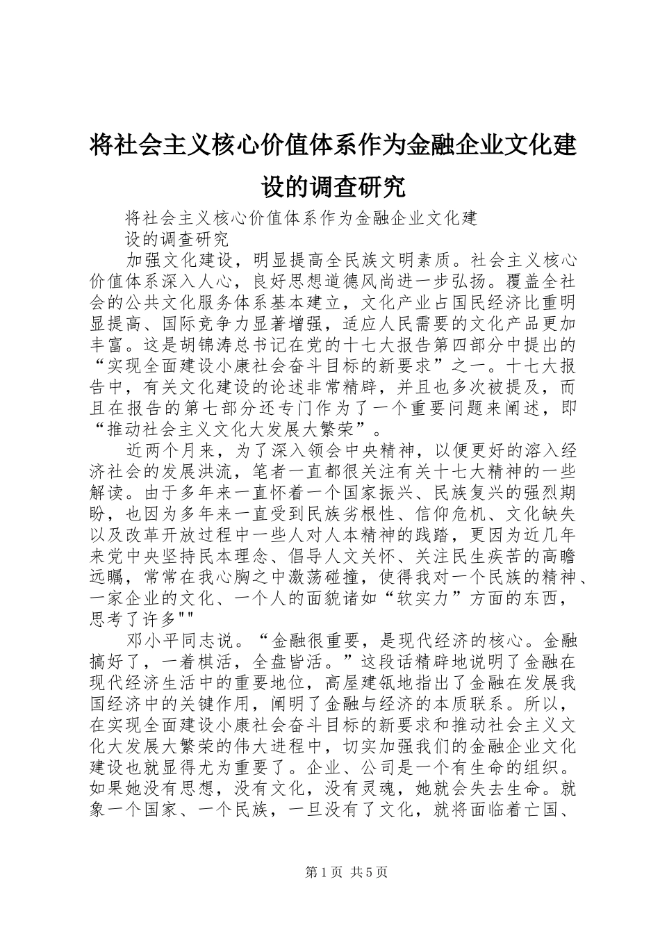 将社会主义核心价值体系作为金融企业文化建设的调查研究_第1页