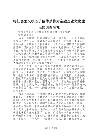 将社会主义核心价值体系作为金融企业文化建设的调查研究