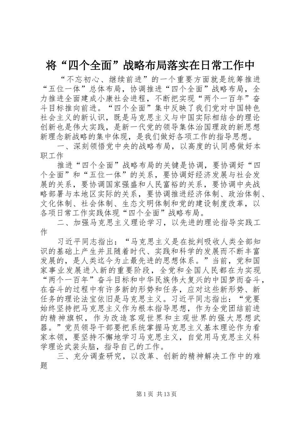 将四个全面战略布局落实在日常工作中_第1页