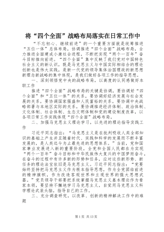 将四个全面战略布局落实在日常工作中