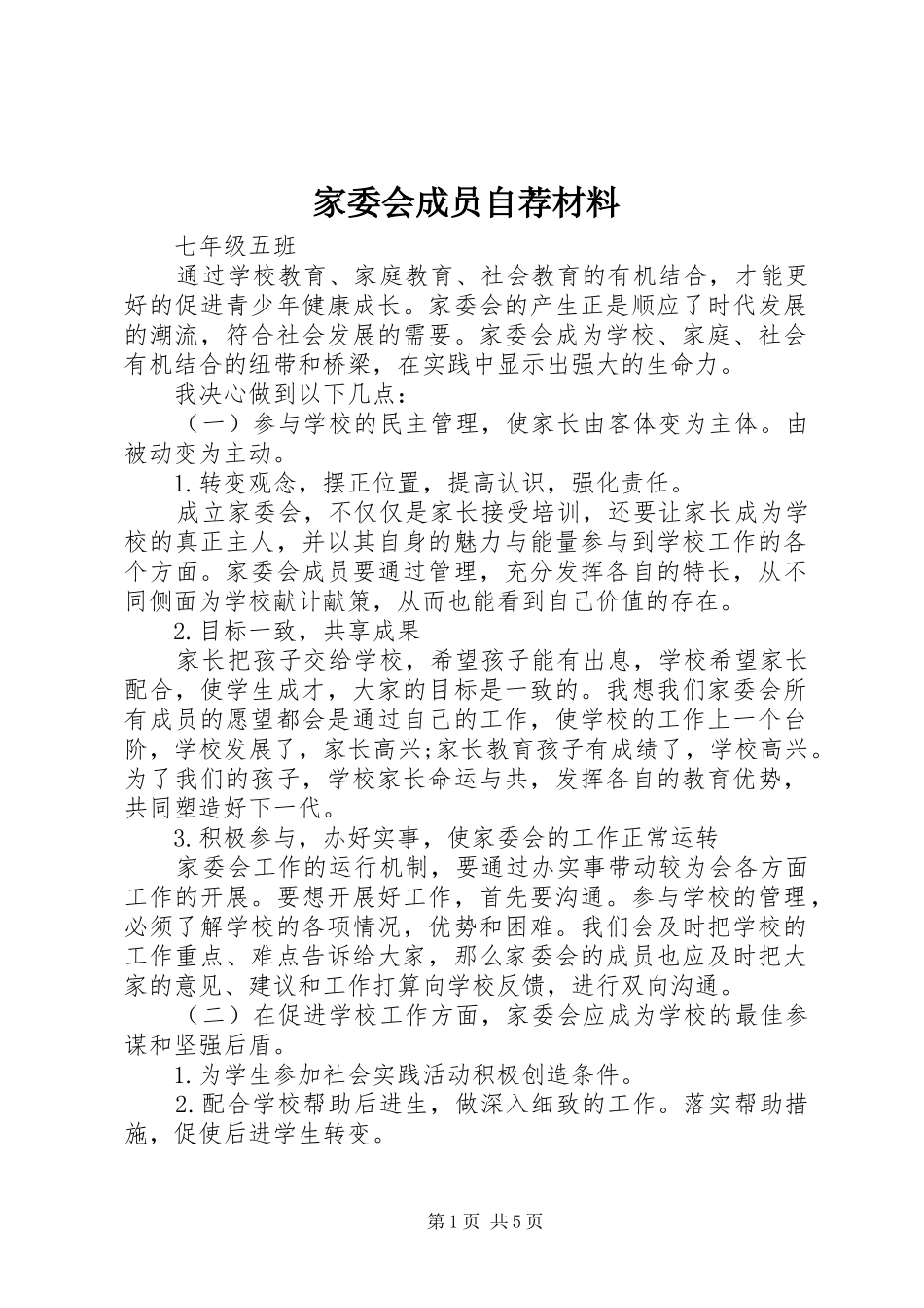 家委会成员自荐材料_第1页