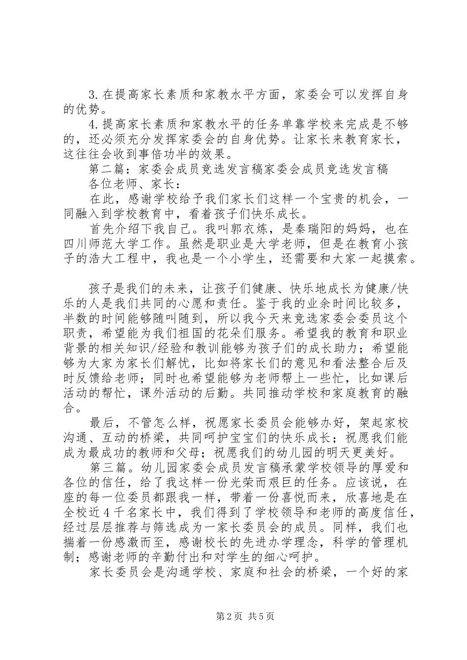 家委会成员自荐材料_第2页