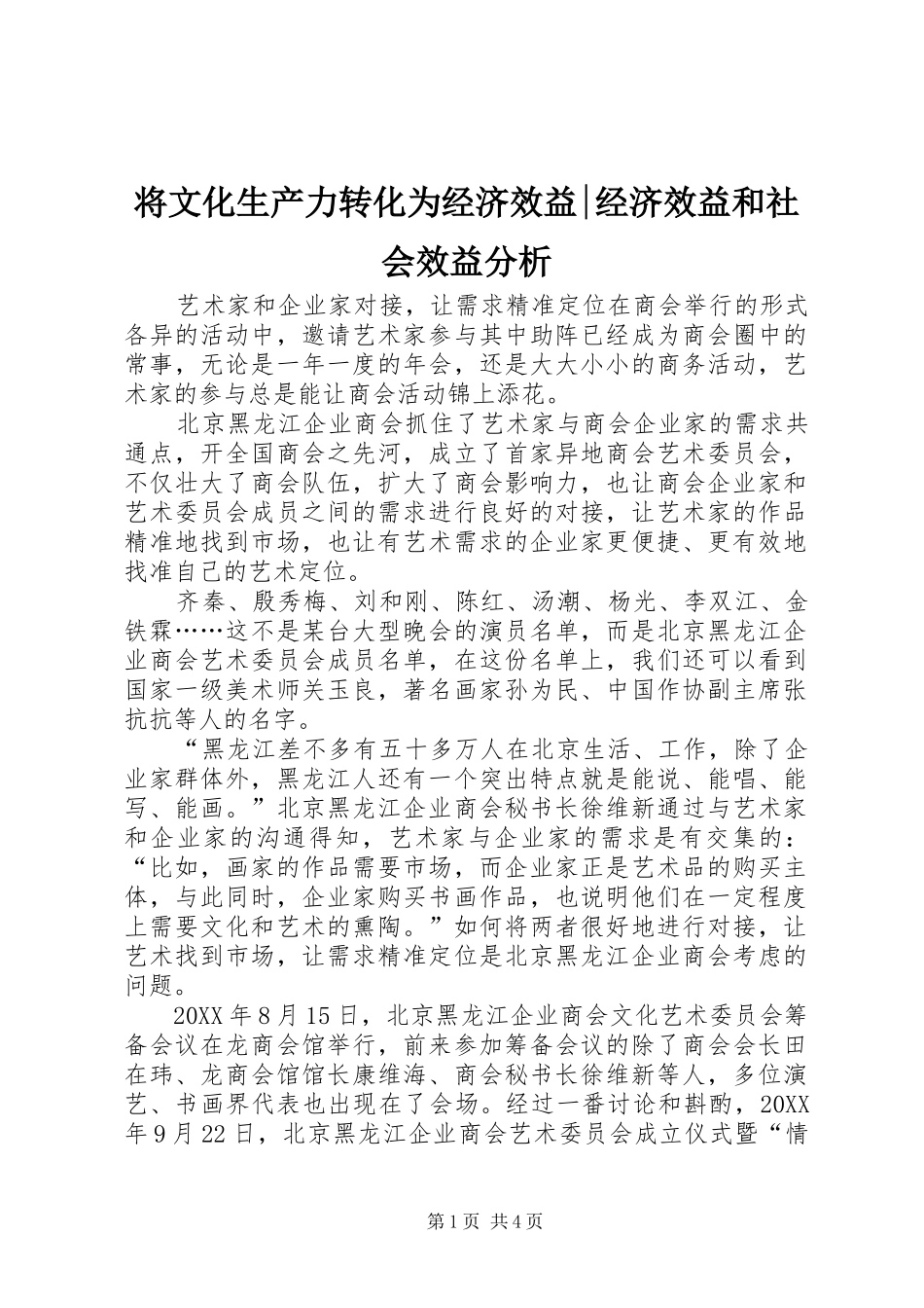 将文化生产力转化为经济效益经济效益和社会效益分析_第1页