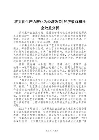 将文化生产力转化为经济效益经济效益和社会效益分析