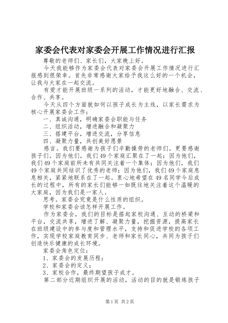 家委会代表对家委会开展工作情况进行汇报_第1页