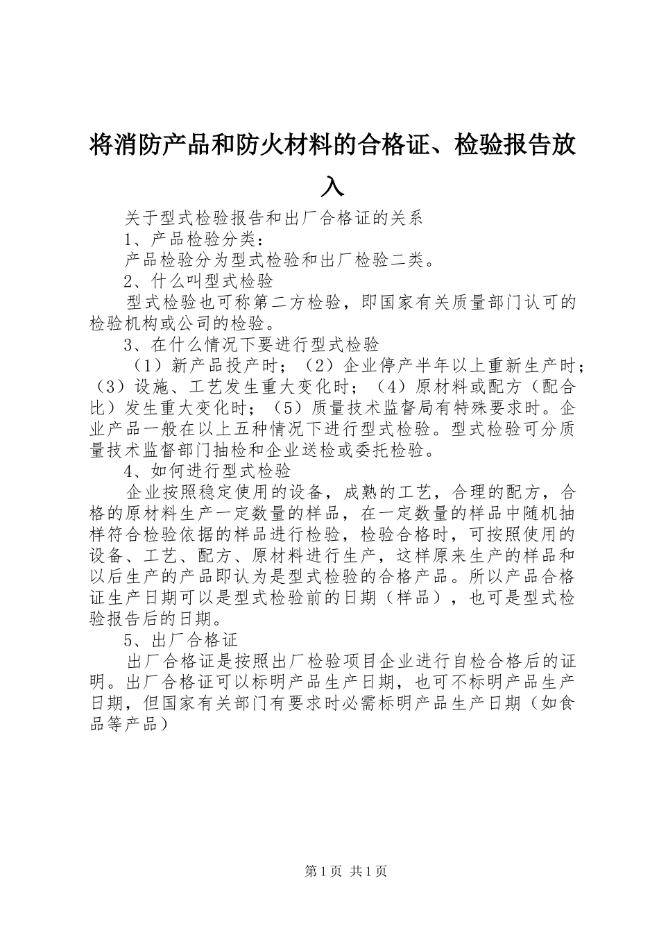 将消防产品和防火材料的合格证检验报告放入_第1页