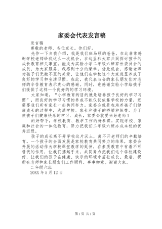 家委会代表讲话稿
